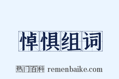 悼惧组词是什么意思的图片